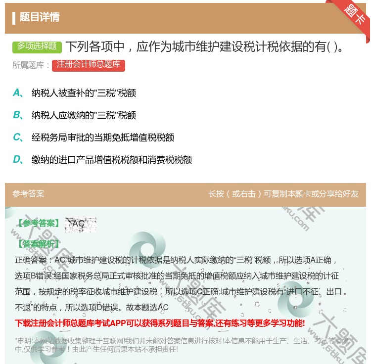 答案:下列各项中应作为城市维护建设税计税依据的有...
