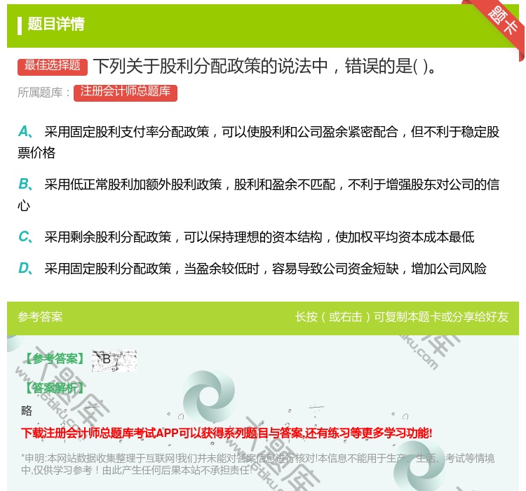 答案:下列关于股利分配政策的说法中错误的是...