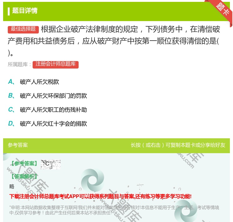 答案:根据企业破产法律制度的规定下列债务中在清偿破产费用和共益债务...