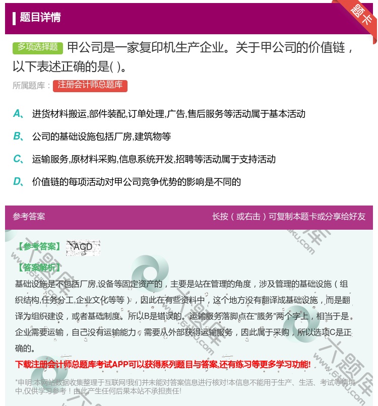 答案:甲公司是一家复印机生产企业关于甲公司的价值链以下表述正确的是...
