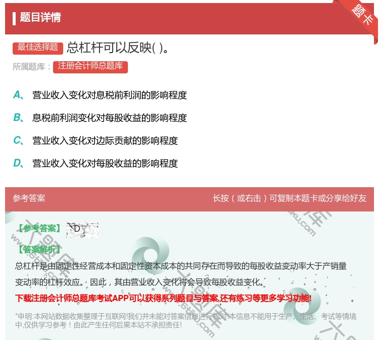 答案:总杠杆可以反映...