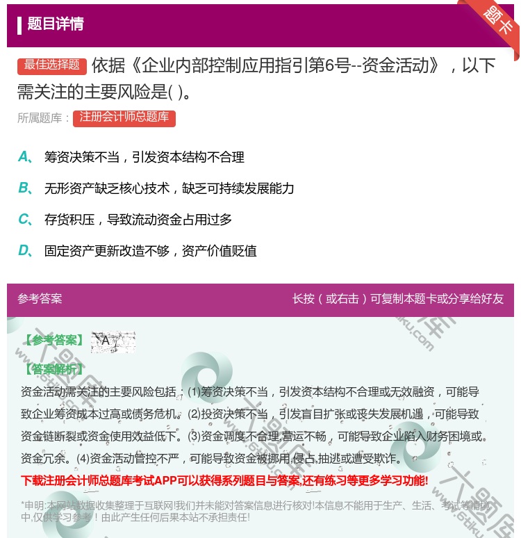 答案:依据企业内部控制应用指引第6号--资金活动以下需关注的主要风...