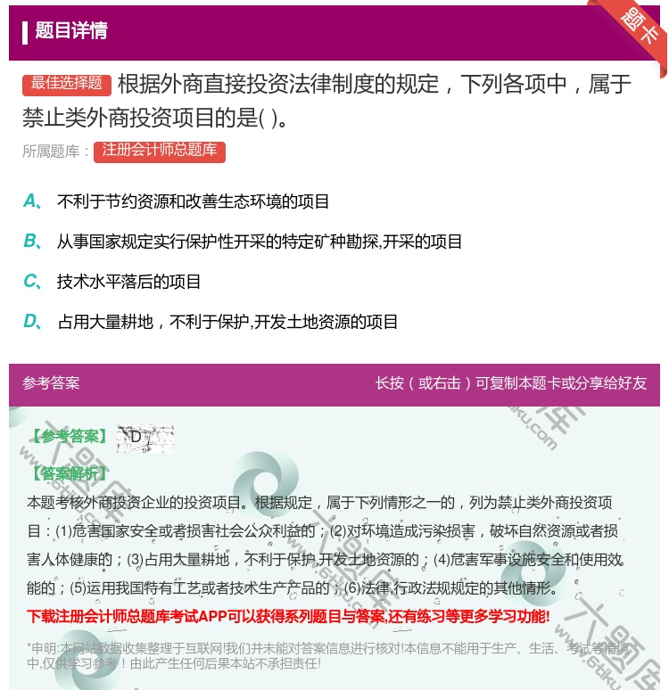 答案:根据外商直接投资法律制度的规定下列各项中属于禁止类外商投资项...