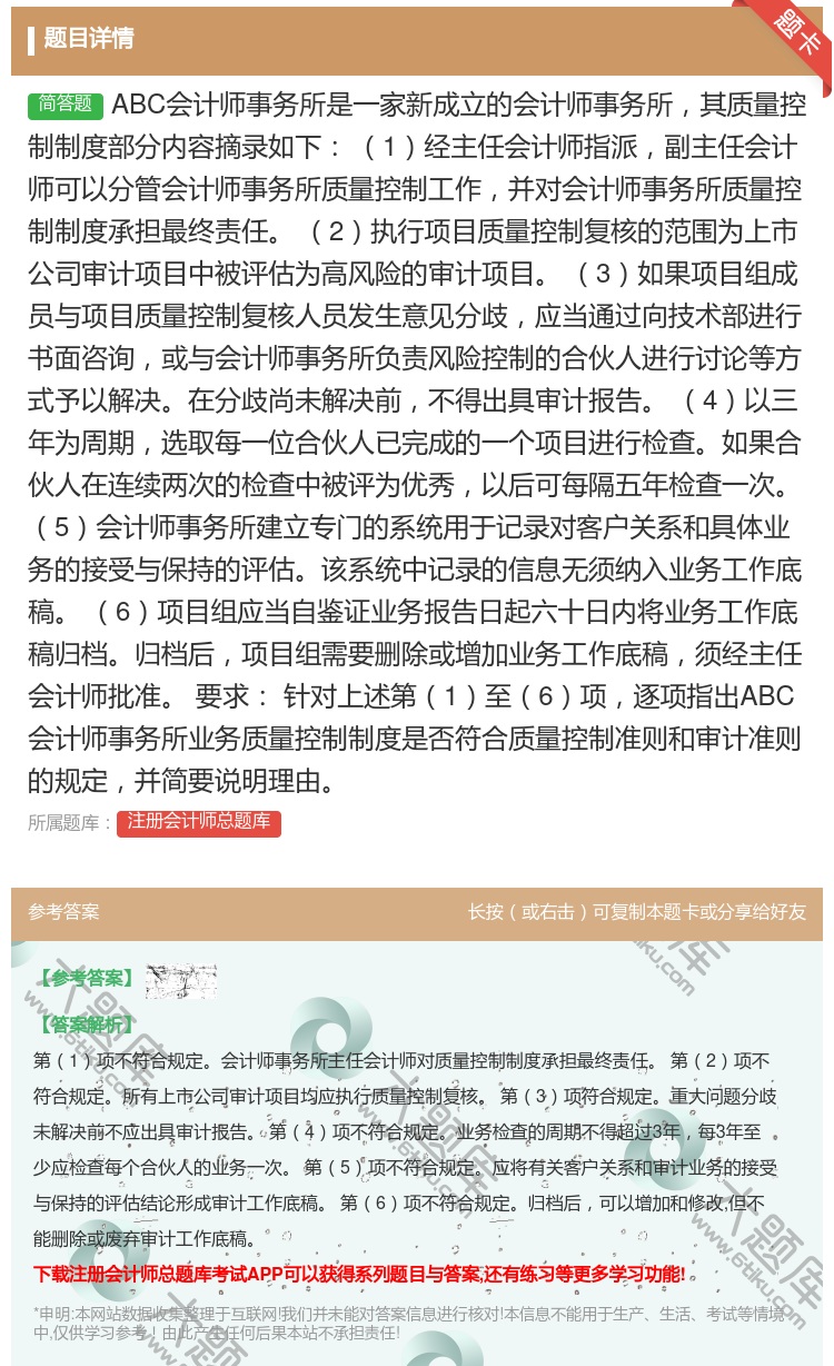 答案:ABC会计师事务所是一家新成立的会计师事务所其质量控制制度部...