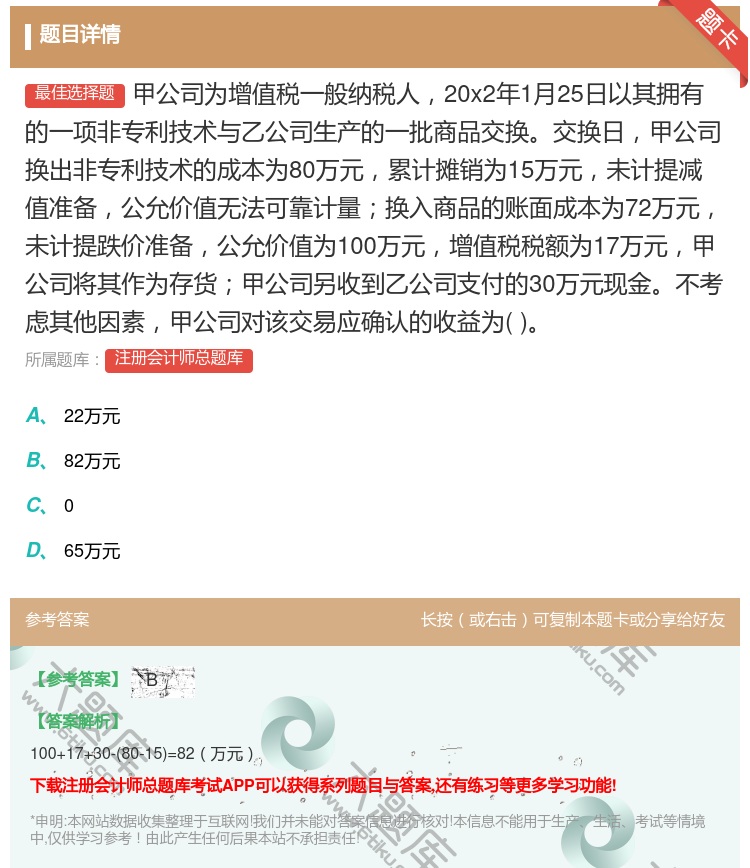答案:甲公司为增值税一般纳税人20x2年1月25日以其拥有的一项非...