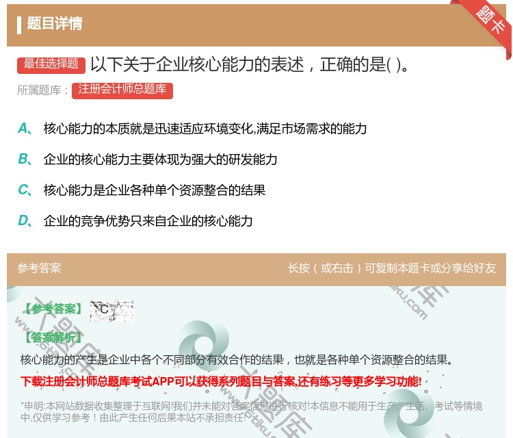 答案:以下关于企业核心能力的表述正确的是...