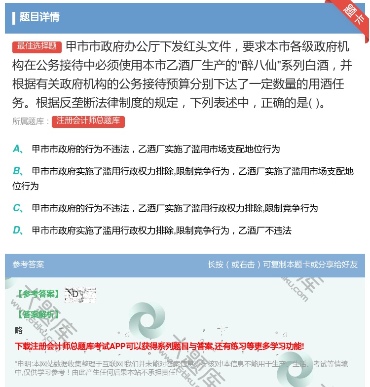 答案:甲市市政府办公厅下发红头文件要求本市各级政府机构在公务接待中...