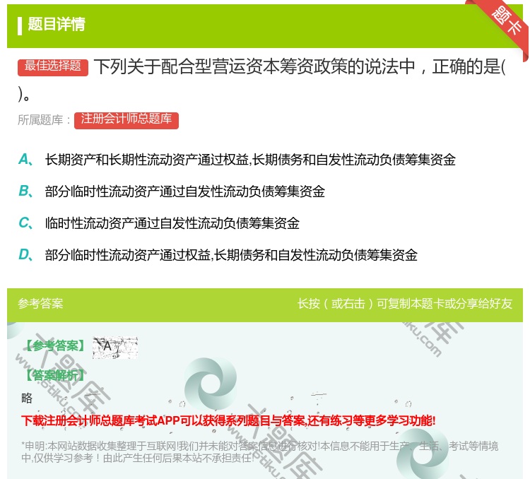 答案:下列关于配合型营运资本筹资政策的说法中正确的是...