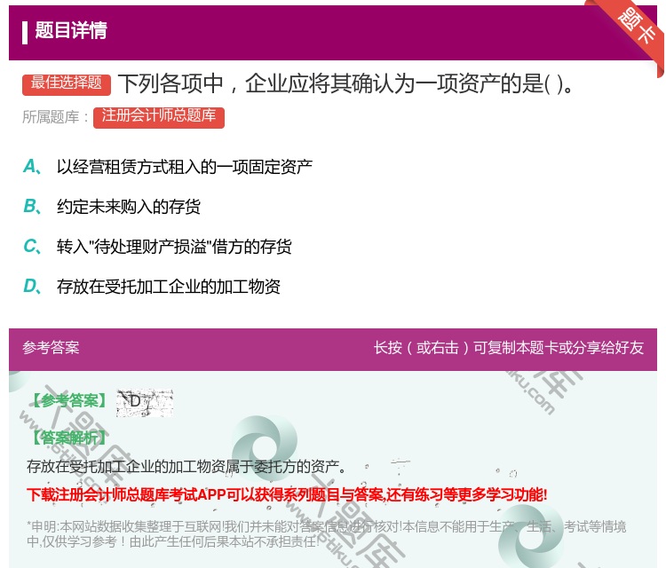 答案:下列各项中企业应将其确认为一项资产的是...
