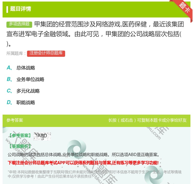 答案:甲集团的经营范围涉及网络游戏医药保健最近该集团宣布进军电子金...