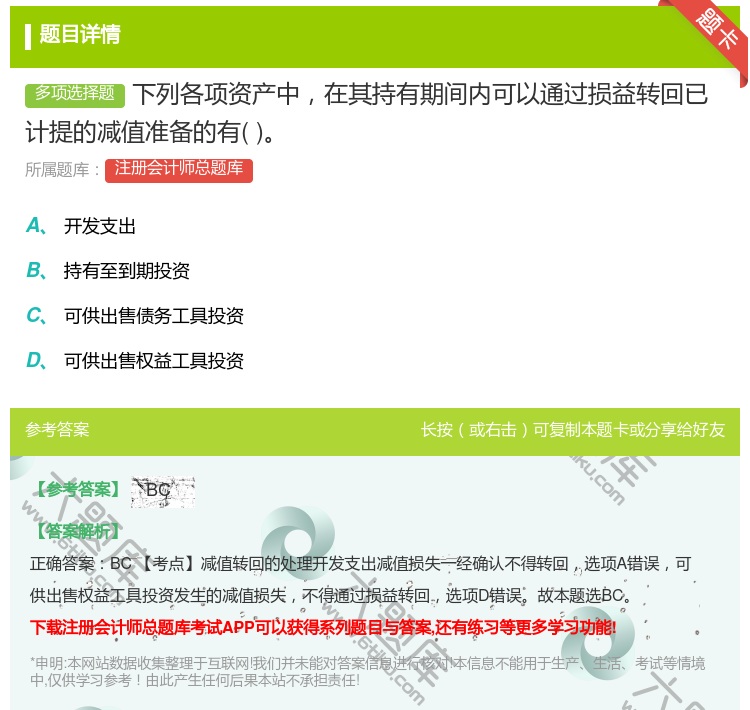 答案:下列各项资产中在其持有期间内可以通过损益转回已计提的减值准备...