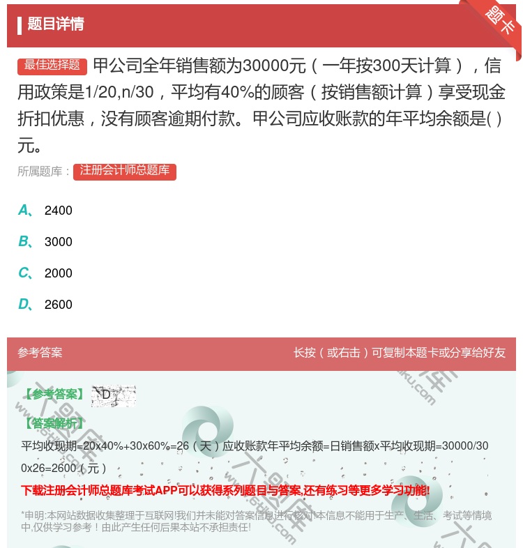 答案:甲公司全年销售额为30000元一年按300天计算信用政策是1...