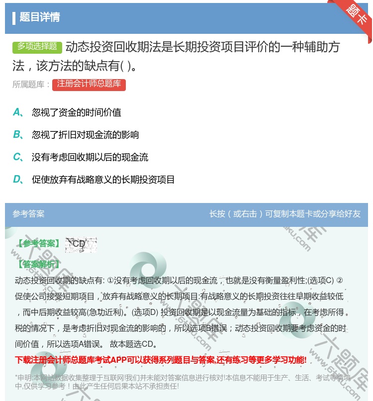 答案:动态投资回收期法是长期投资项目评价的一种辅助方法该方法的缺点...
