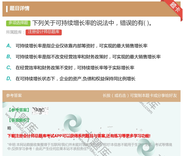 答案:下列关于可持续增长率的说法中错误的有...