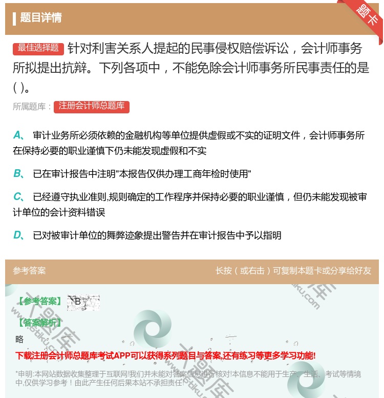 答案:针对利害关系人提起的民事侵权赔偿诉讼会计师事务所拟提出抗辩下...