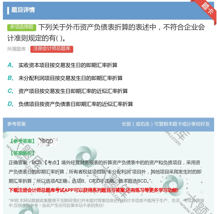 答案:下列关于外币资产负债表折算的表述中不符合企业会计准则规定的有...