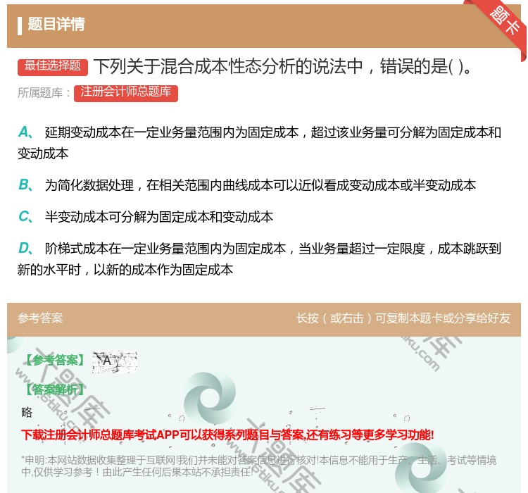 答案:下列关于混合成本性态分析的说法中错误的是...