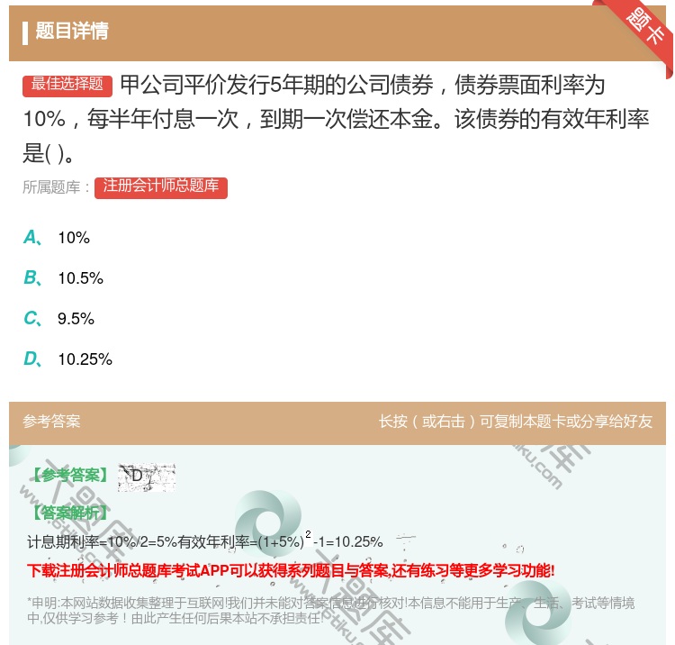 答案:甲公司平价发行5年期的公司债券债券票面利率为10%每半年付息...