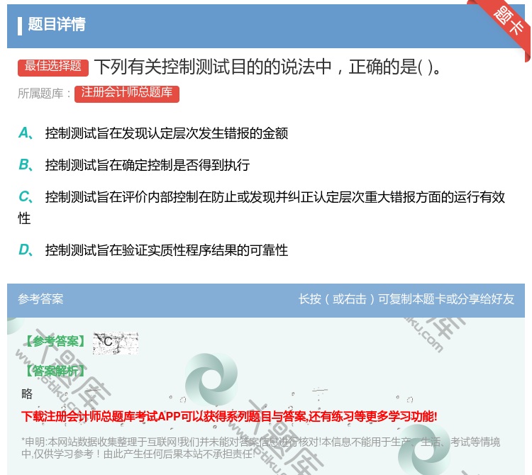 答案:下列有关控制测试目的的说法中正确的是...