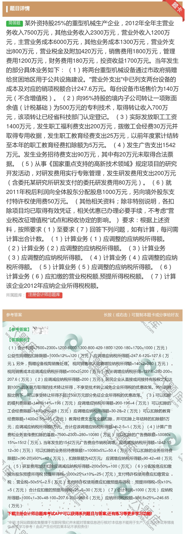 答案:某外资持股25%的重型机械生产企业2012年全年主营业务收入...
