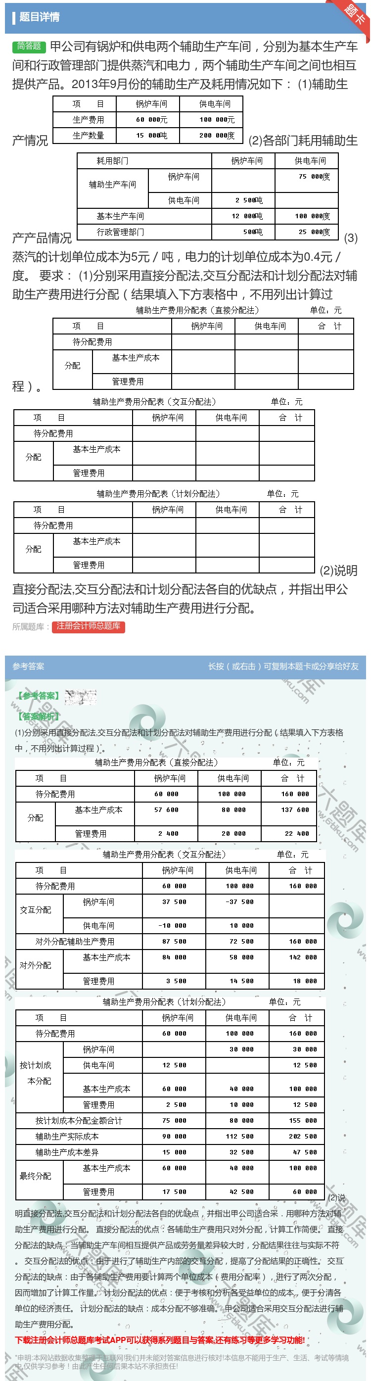 答案:甲公司有锅炉和供电两个辅助生产车间分别为基本生产车间和行政管...