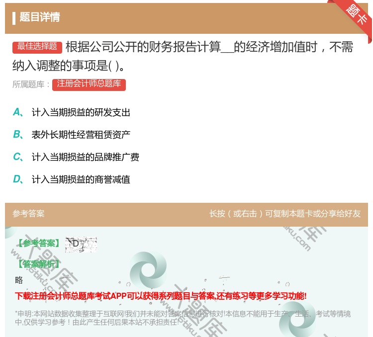 答案:根据公司公开的财务报告计算__的经济增加值时不需纳入调整的事...