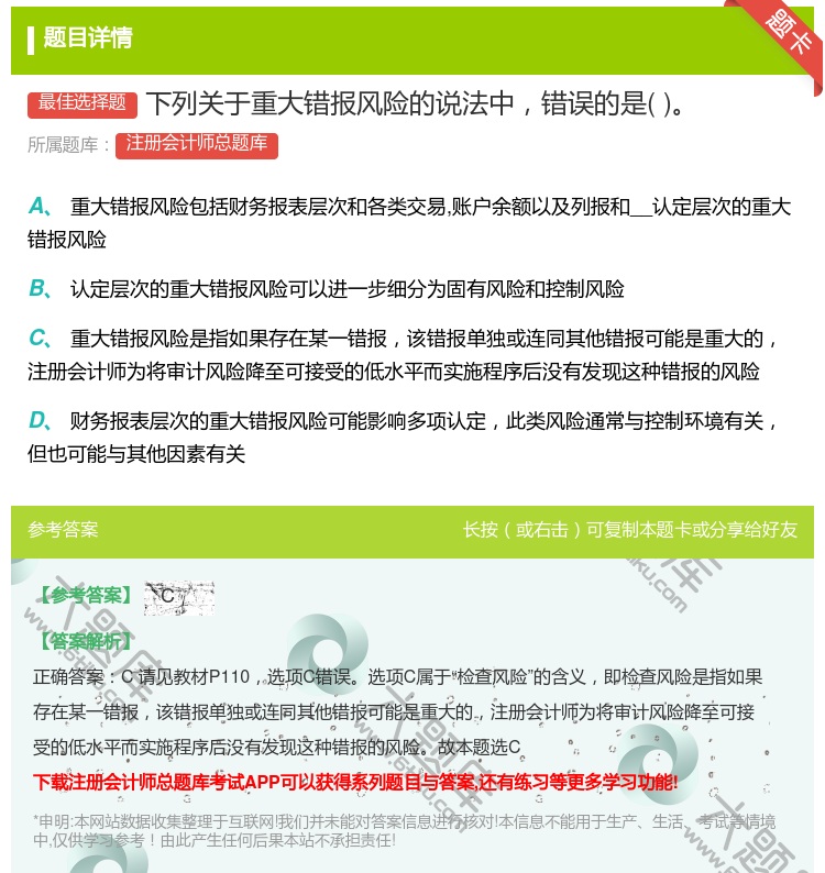 答案:下列关于重大错报风险的说法中错误的是...