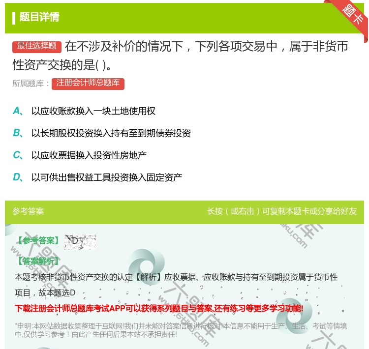 答案:在不涉及补价的情况下下列各项交易中属于非货币性资产交换的是...
