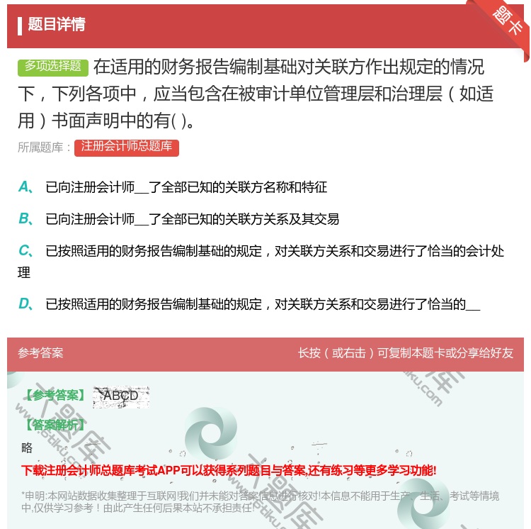 答案:在适用的财务报告编制基础对关联方作出规定的情况下下列各项中应...