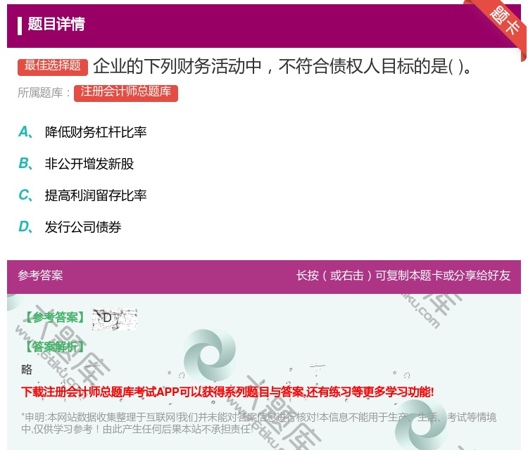 答案:企业的下列财务活动中不符合债权人目标的是...