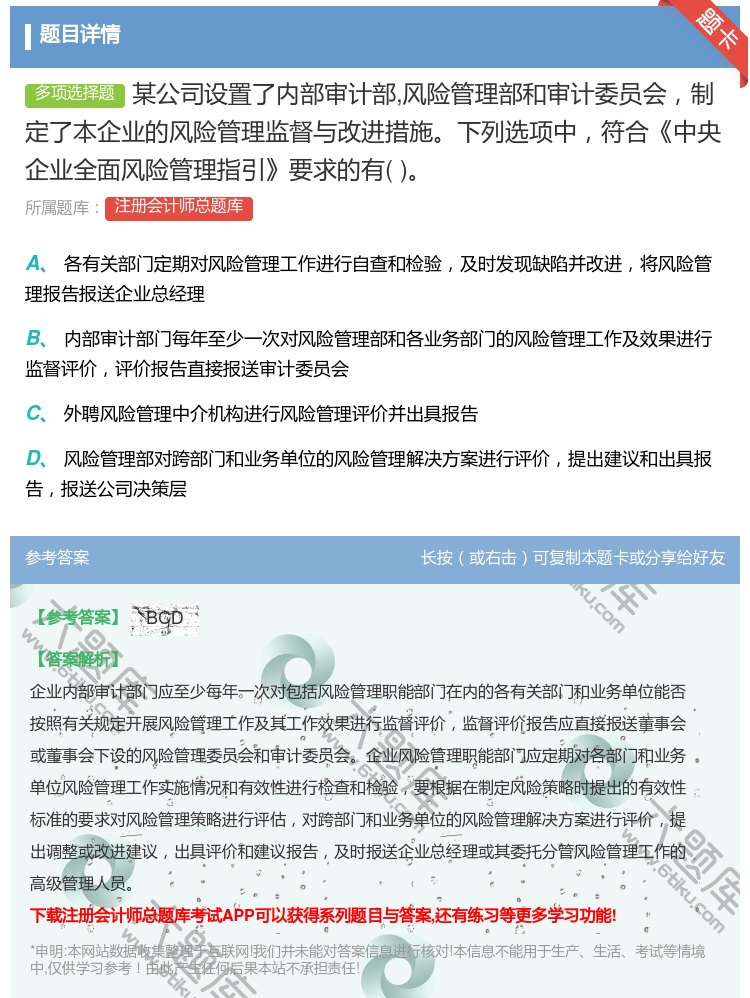 答案:某公司设置了内部审计部风险管理部和审计委员会制定了本企业的风...