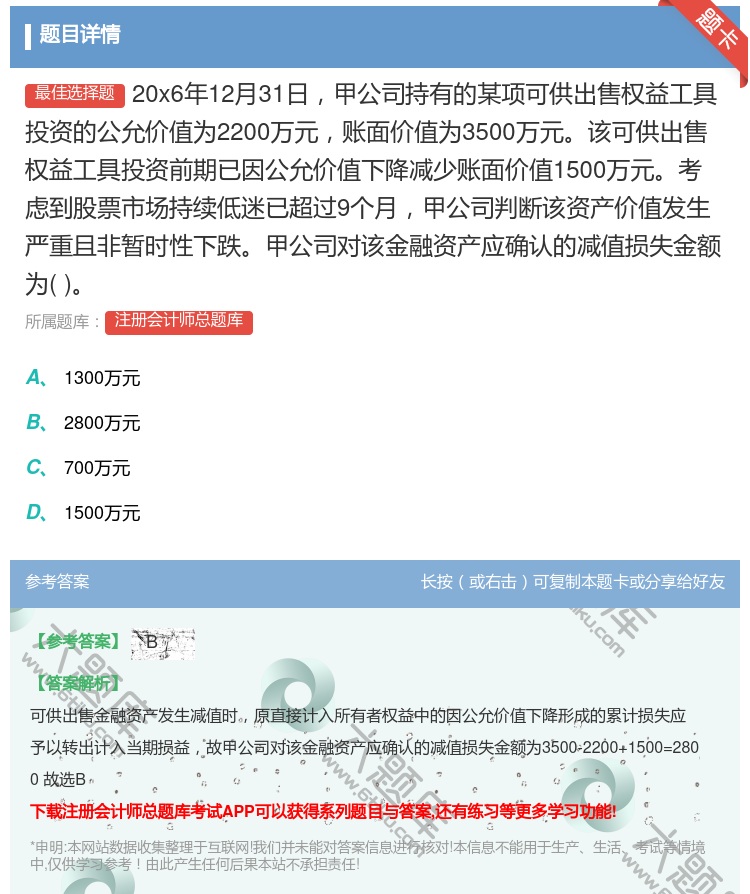 答案:20x6年12月31日甲公司持有的某项可供出售权益工具投资的...