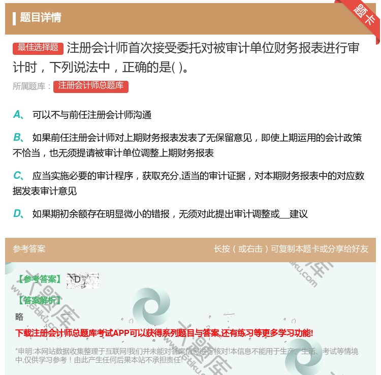 答案:注册会计师首次接受委托对被审计单位财务报表进行审计时下列说法...