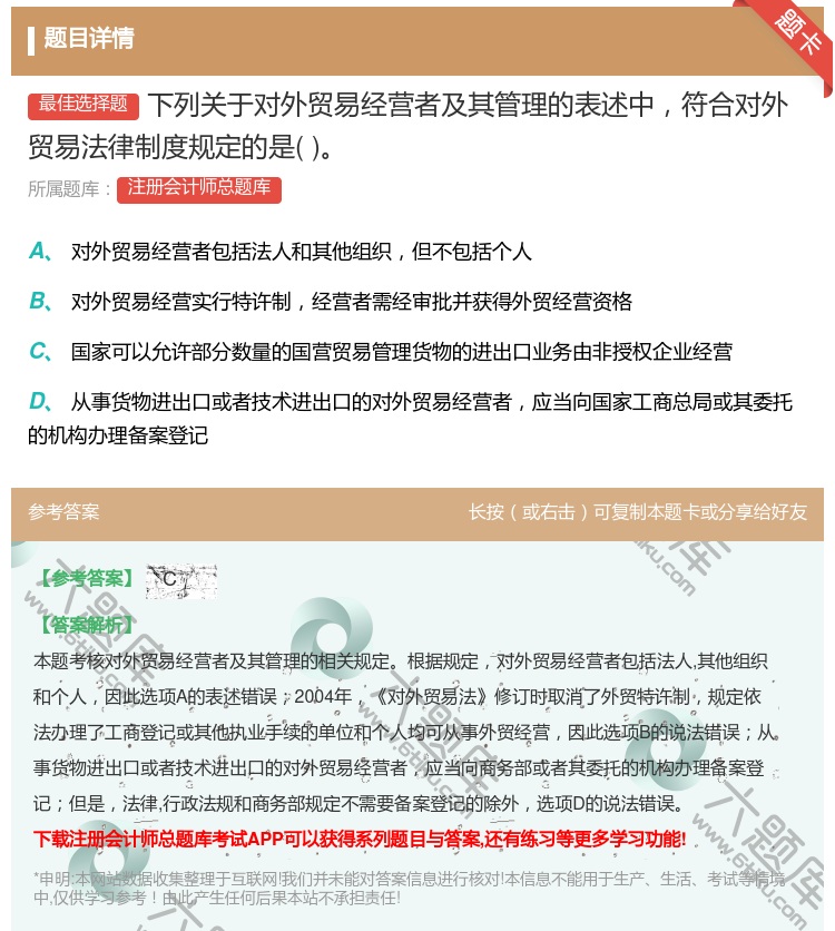 答案:下列关于对外贸易经营者及其管理的表述中符合对外贸易法律制度规...