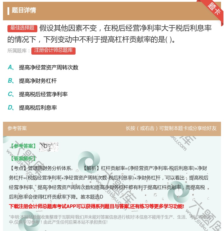 答案:假设其他因素不变在税后经营净利率大于税后利息率的情况下下列变...