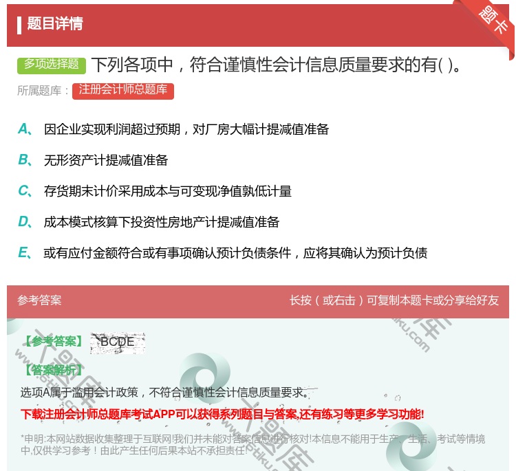 答案:下列各项中符合谨慎性会计信息质量要求的有...