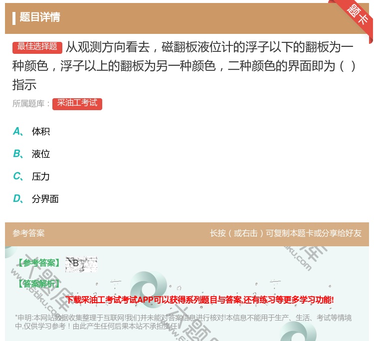 答案:从观测方向看去磁翻板液位计的浮子以下的翻板为一种颜色浮子以上...