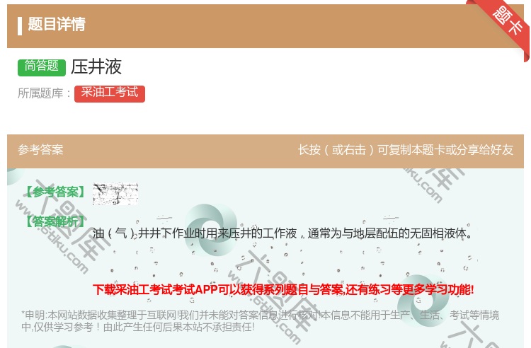 答案:压井液...