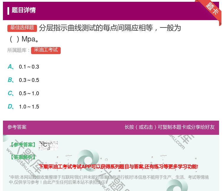 答案:分层指示曲线测试的每点间隔应相等一般为Mpa...