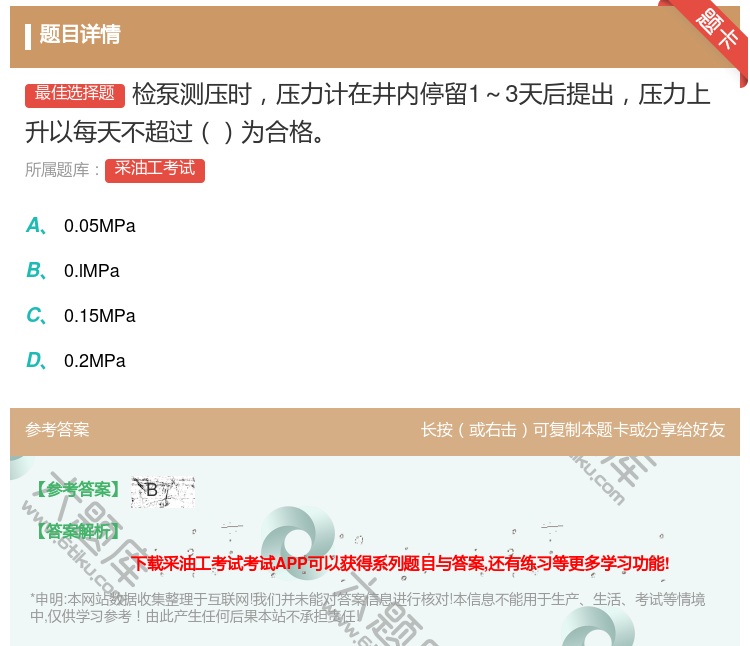 答案:检泵测压时压力计在井内停留1~3天后提出压力上升以每天不超过...