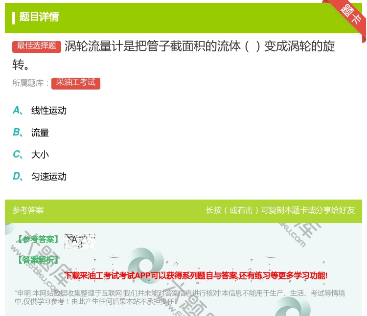 答案:涡轮流量计是把管子截面积的流体变成涡轮的旋转...