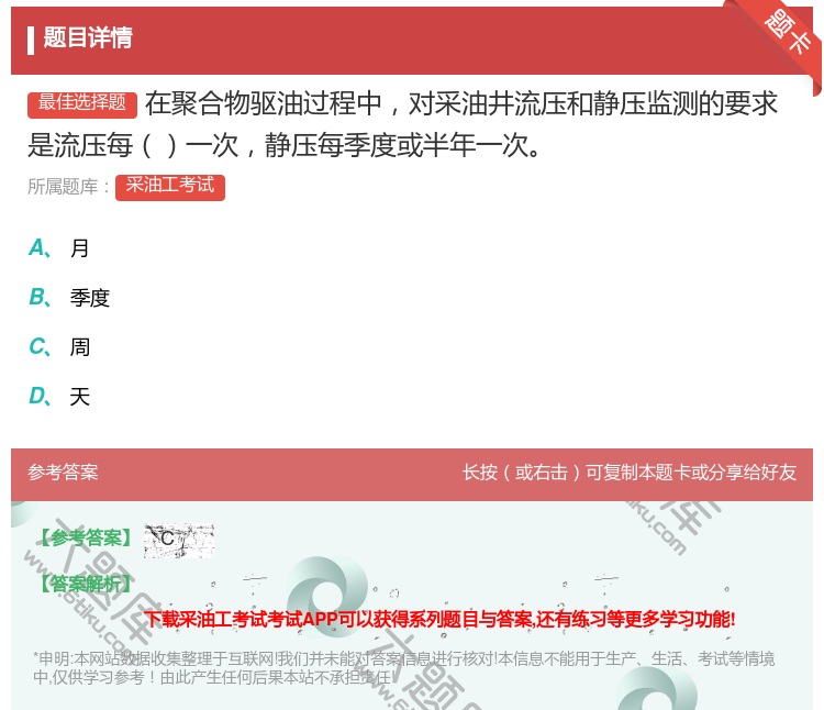 答案:在聚合物驱油过程中对采油井流压和静压监测的要求是流压每一次静...