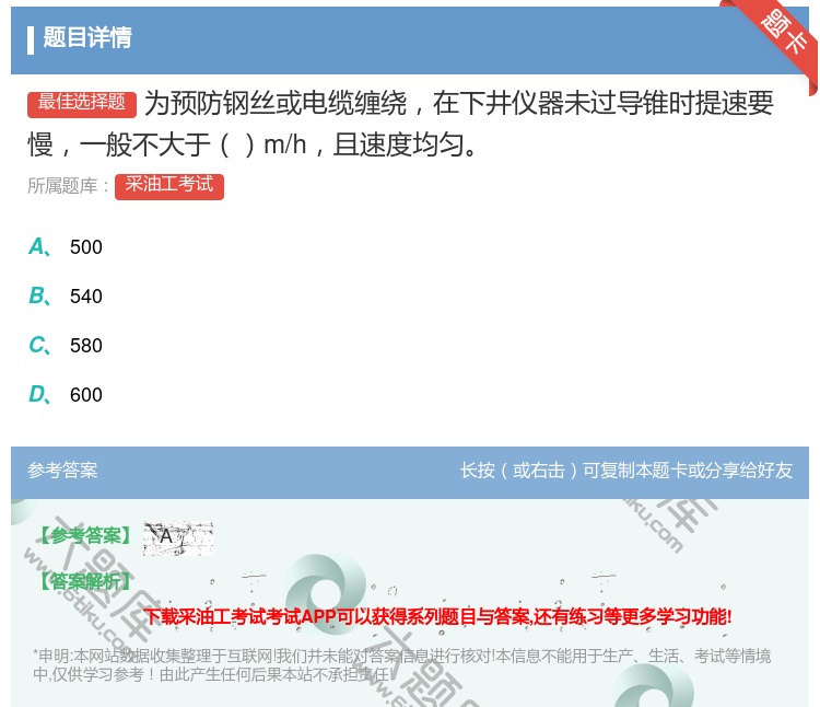 答案:为预防钢丝或电缆缠绕在下井仪器未过导锥时提速要慢一般不大于m...
