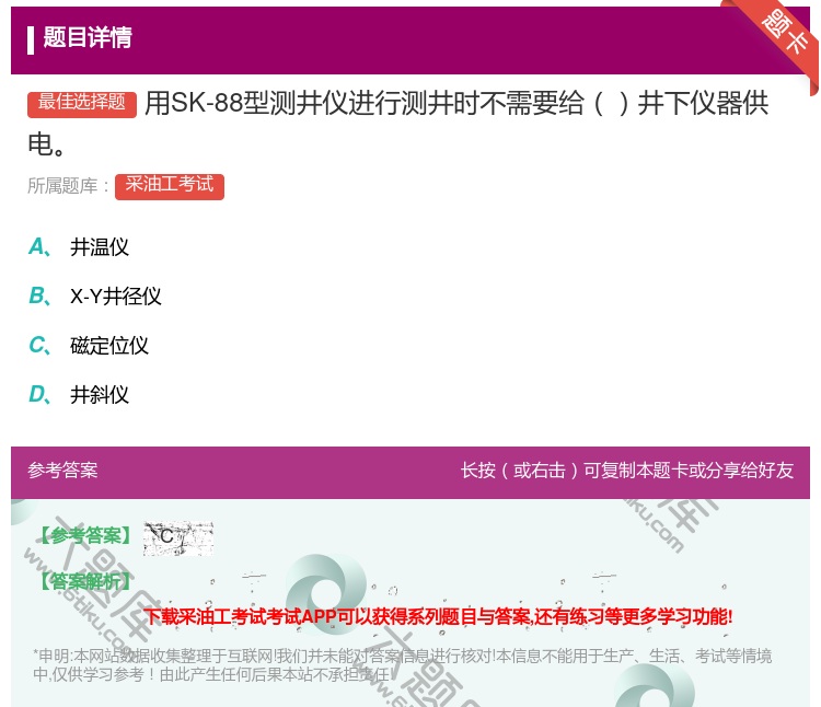 答案:用SK-88型测井仪进行测井时不需要给井下仪器供电...