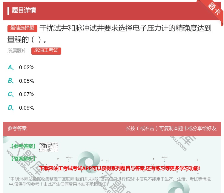 答案:干扰试井和脉冲试井要求选择电子压力计的精确度达到量程的...