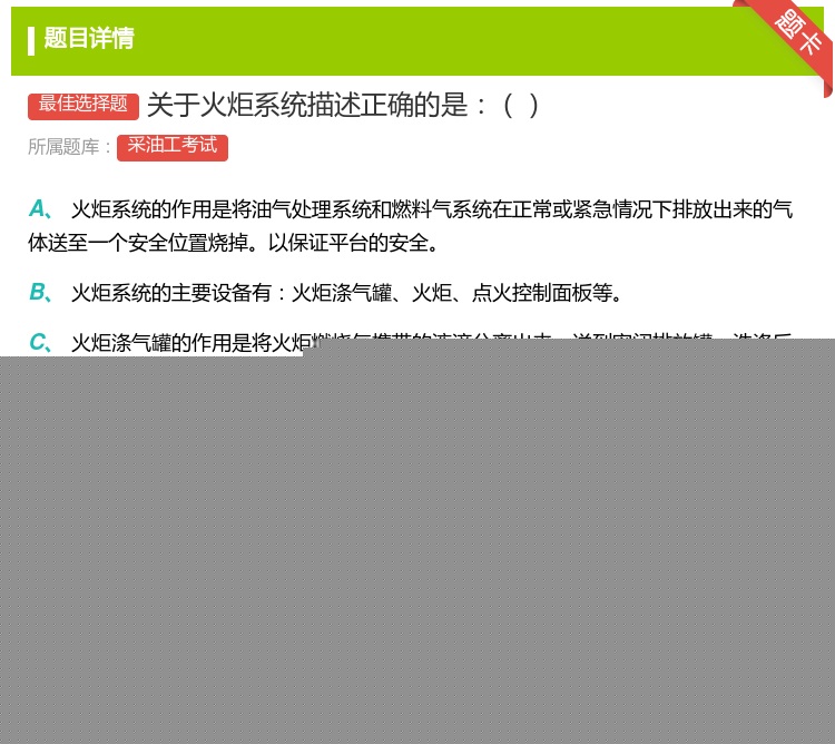 答案:关于火炬系统描述正确的是...