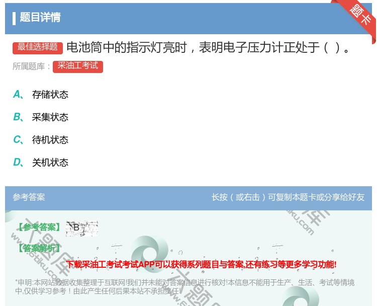 答案:电池筒中的指示灯亮时表明电子压力计正处于...
