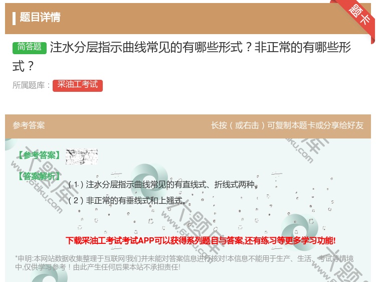 答案:注水分层指示曲线常见的有哪些形式非正常的有哪些形式...