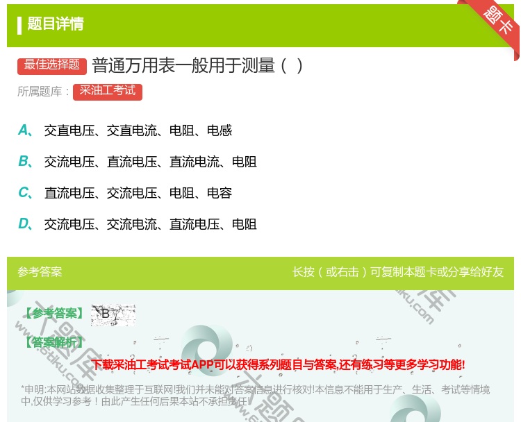 答案:普通万用表一般用于测量...