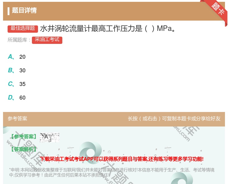 答案:水井涡轮流量计最高工作压力是MPa...